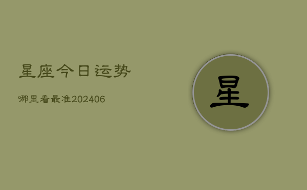 星座今日运势哪里看最准(6月22日)  第1张
