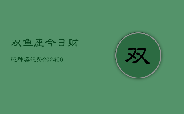 双鱼座今日财运神婆运势(6月22日)