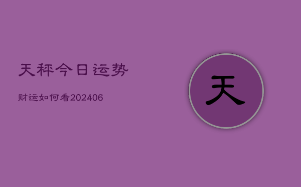 天秤今日运势财运如何看(6月22日)