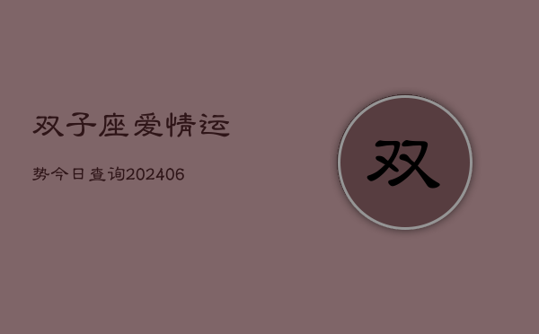双子座爱情运势今日查询(6月22日)