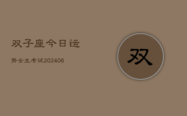 双子座今日运势女生考试(6月22日)  第1张