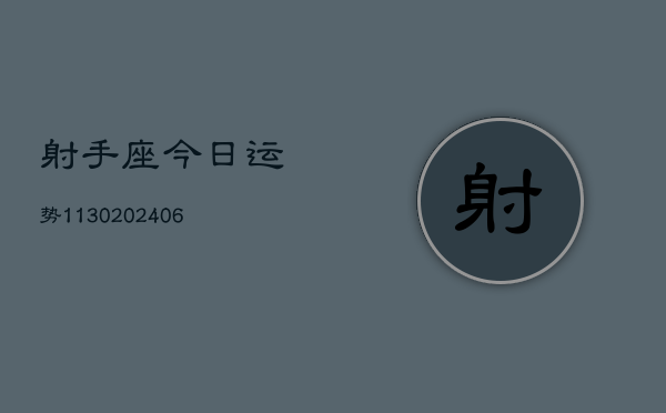 射手座今日运势1130(6月22日)  第1张