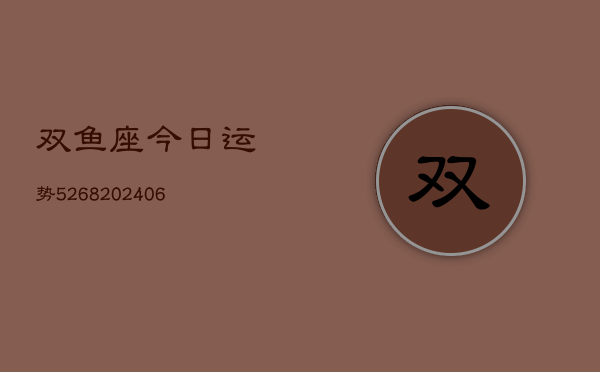 双鱼座今日运势5268(6月22日)  第1张