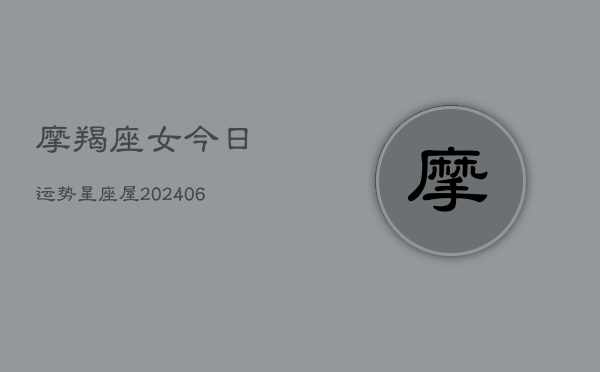摩羯座女今日运势星座屋(6月22日)