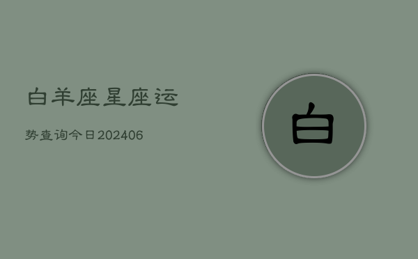 白羊座星座运势查询今日(6月22日)