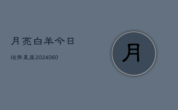 月亮白羊今日运势星座(6月22日)  第1张
