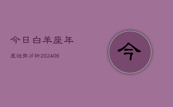 今日白羊座年度运势分析(6月22日)  第1张