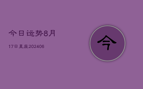 今日运势8月17日星座(6月22日)  第1张