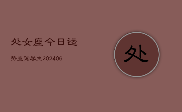 处女座今日运势查询学生(6月22日)