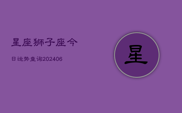 星座狮子座今日运势查询(6月22日)