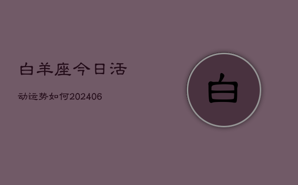 白羊座今日活动运势如何(6月22日)  第1张