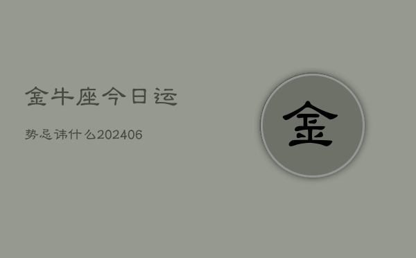 金牛座今日运势忌讳什么(6月22日)  第1张