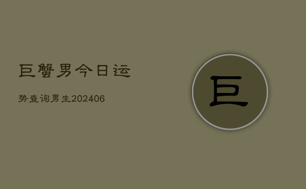 巨蟹男今日运势查询男生(6月22日)
