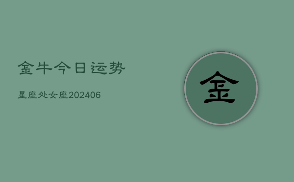 金牛今日运势星座处女座(6月22日)  第1张