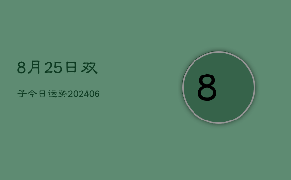 8月25日双子今日运势(6月22日)