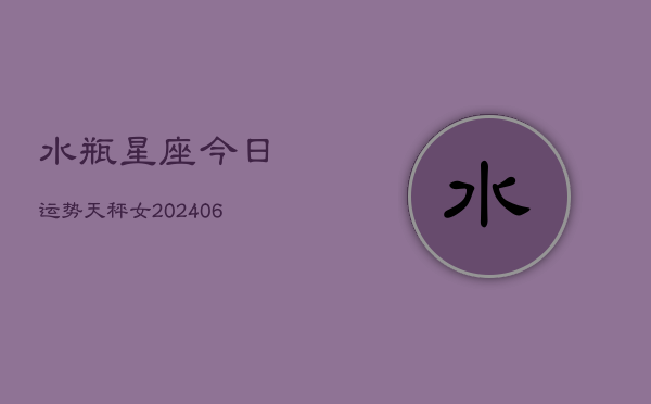 水瓶星座今日运势天秤女(6月22日)  第1张