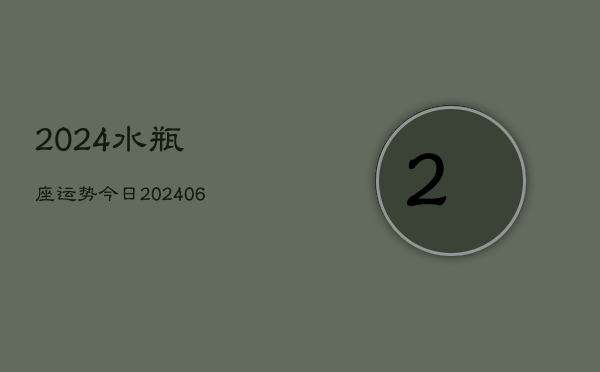 2024水瓶座运势今日(6月22日)  第1张