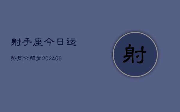 射手座今日运势周公解梦(6月22日)  第1张