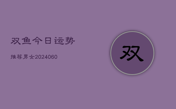 双鱼今日运势推荐男女(6月22日)