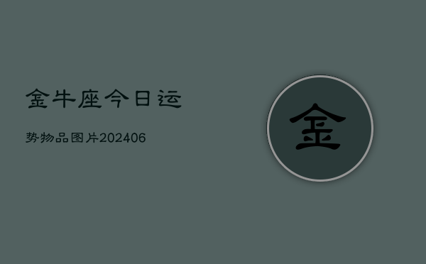 金牛座今日运势物品图片(6月22日)  第1张