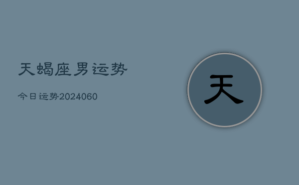 天蝎座男运势今日运势(6月22日)