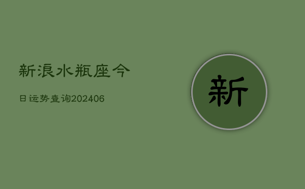 新浪水瓶座今日运势查询(6月22日)  第1张