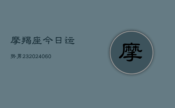 摩羯座今日运势男23(6月22日)