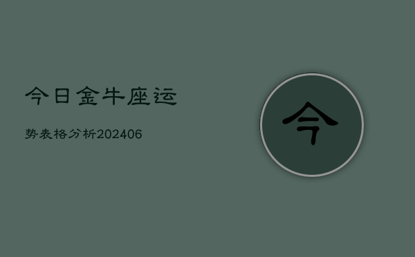 今日金牛座运势表格分析(6月22日)  第1张
