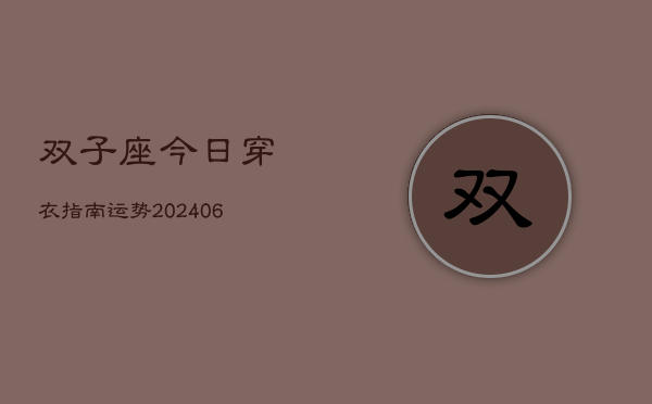 双子座今日穿衣指南运势(6月22日)  第1张