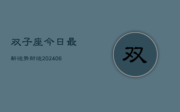 双子座今日最新运势财运(6月22日)