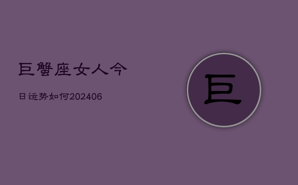 巨蟹座女人今日运势如何(6月22日)