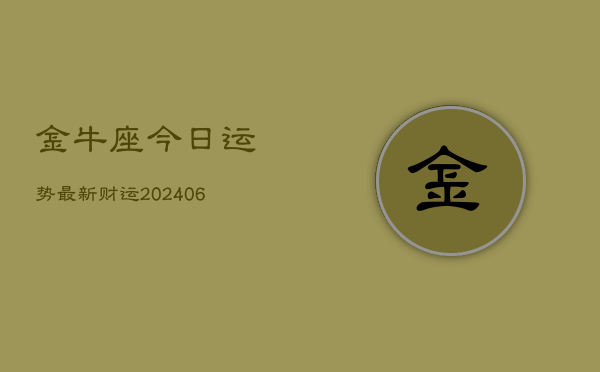 金牛座今日运势最新财运(6月22日)