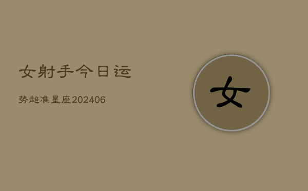 女射手今日运势超准星座(6月22日)