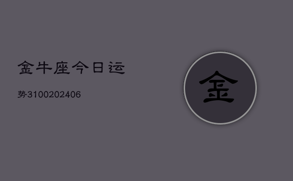 金牛座今日运势3100(6月22日)
