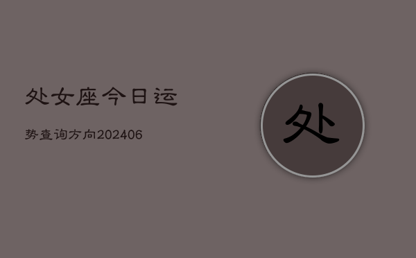 处女座今日运势查询方向(6月22日)
