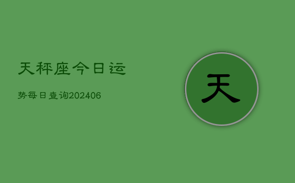 天秤座今日运势每日查询(6月22日)