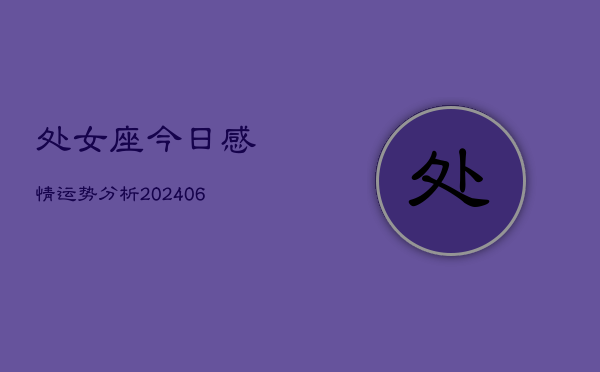 处女座今日感情运势分析(6月22日)
