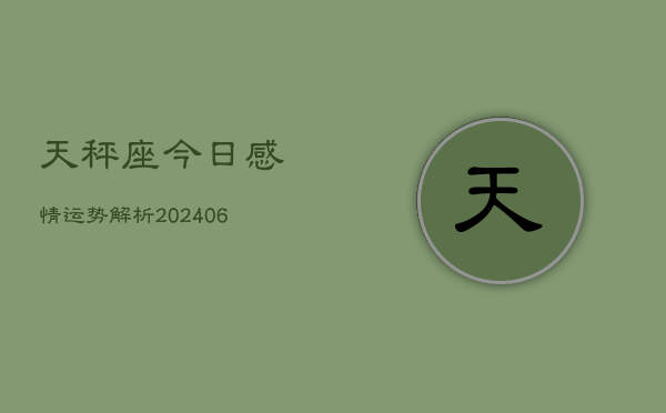 天秤座今日感情运势解析(6月22日)