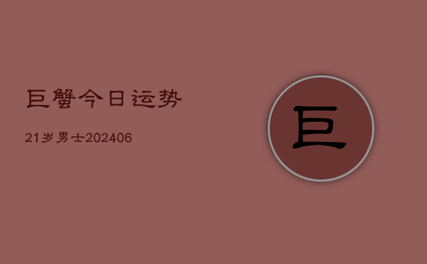 巨蟹今日运势21岁男士(6月22日)  第1张