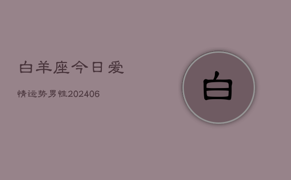 白羊座今日爱情运势男性(6月22日)  第1张
