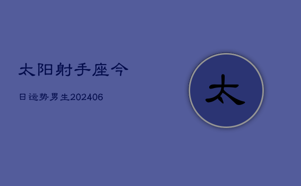太阳射手座今日运势男生(6月22日)