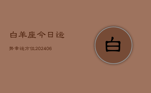 白羊座今日运势幸运方位(6月22日)