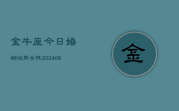 金牛座今日婚姻运势女性(6月22日)  第1张