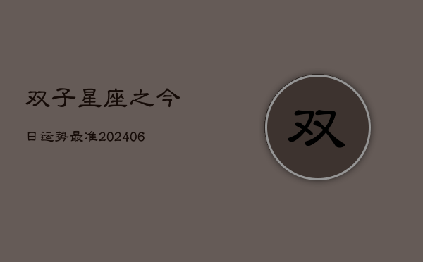 双子星座之今日运势最准(6月22日)  第1张