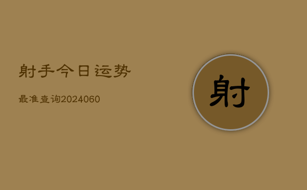 射手今日运势最准查询(6月22日)