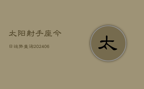 太阳射手座今日运势查询(6月22日)  第1张