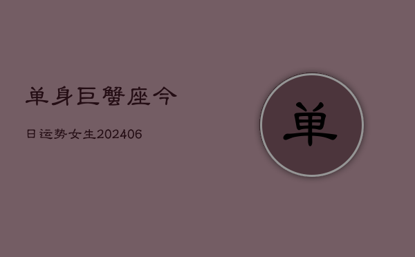 单身巨蟹座今日运势女生(6月22日)  第1张