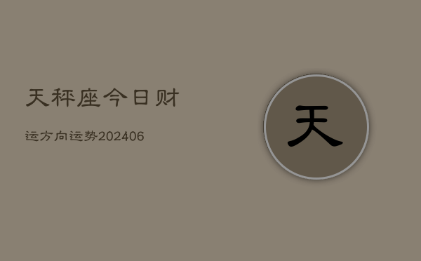天秤座今日财运方向运势(6月22日)