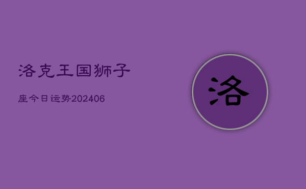 洛克王国狮子座今日运势(6月22日)  第1张