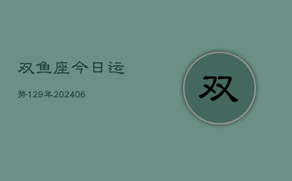 双鱼座今日运势129年(6月22日)  第1张